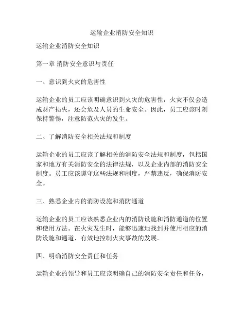 运输企业消防安全知识