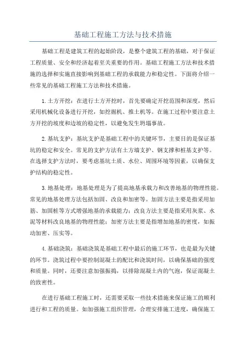 基础工程施工方法与技术措施