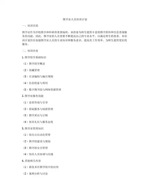 图书室人员培训计划