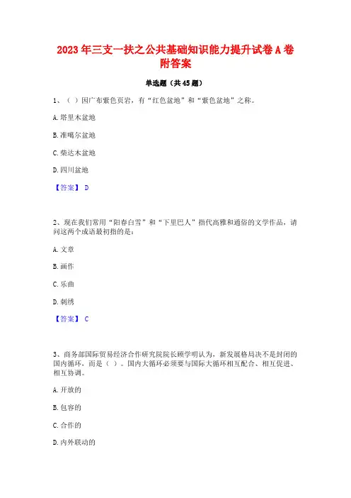 2023年三支一扶之公共基础知识能力提升试卷A卷附答案