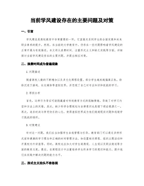 当前学风建设存在的主要问题及对策