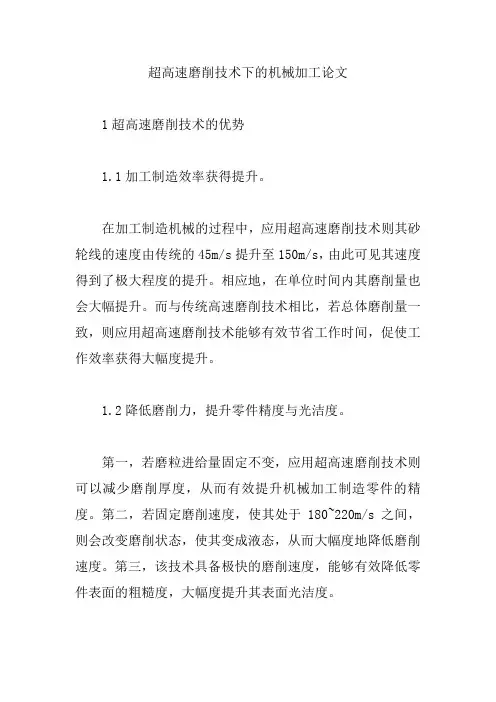 超高速磨削技术下的机械加工论文【精编版】