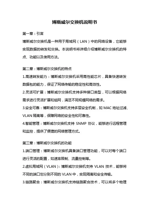 博斯威尔交换机说明书