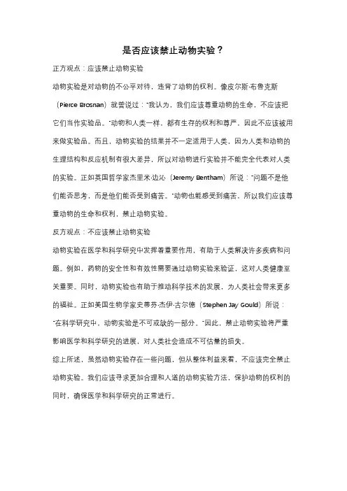 是否应该禁止动物实验？