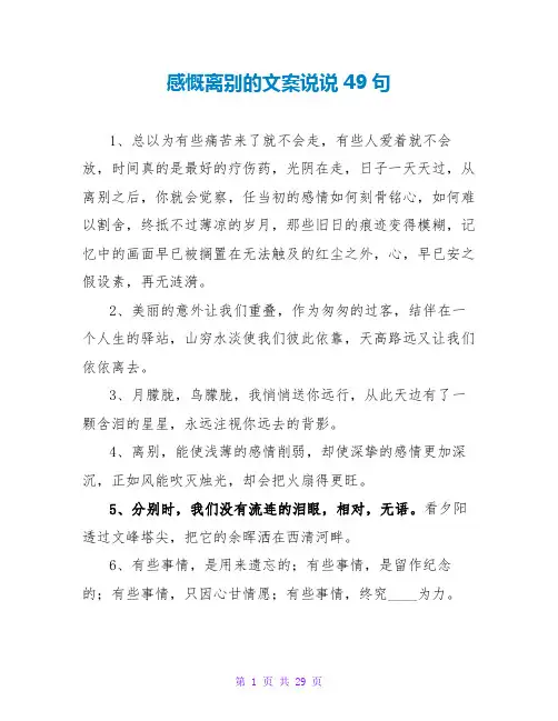 感叹离别的文案说说49句