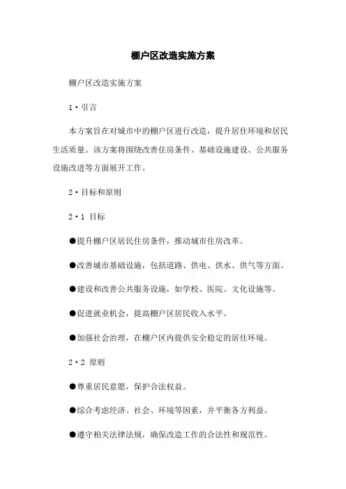 棚户区改造实施方案