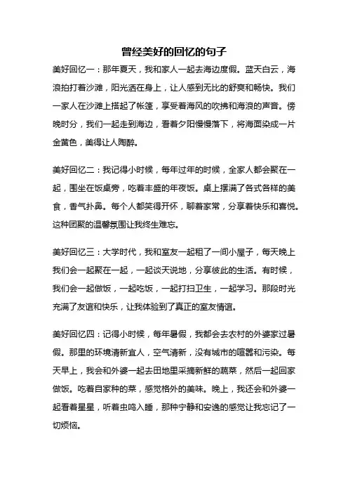 曾经美好的回忆的句子