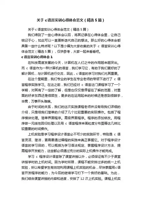 关于c语言实训心得体会范文（精选5篇）