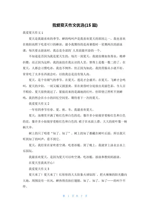 我爱夏天作文优选(15篇)