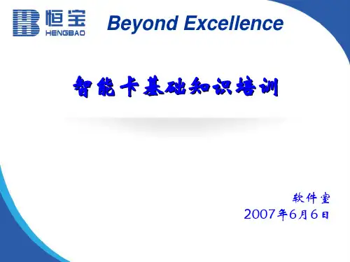 智能(IC)卡基础知识培训