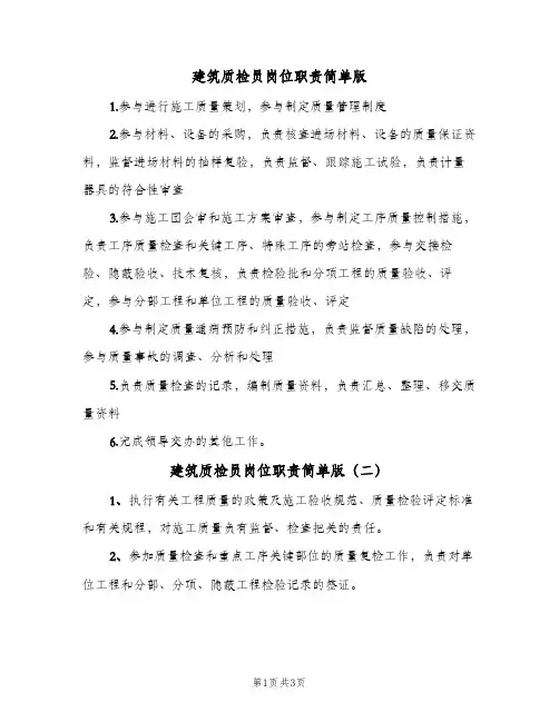建筑质检员岗位职责简单版(3篇)