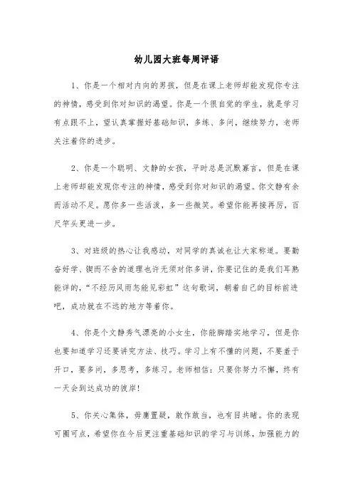 幼儿园大班每周评语(四篇)