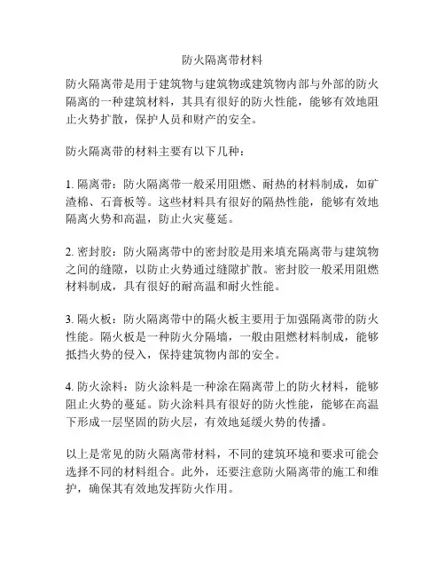 防火隔离带材料