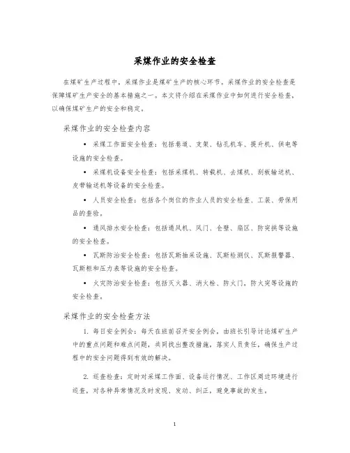 采煤作业的安全检查