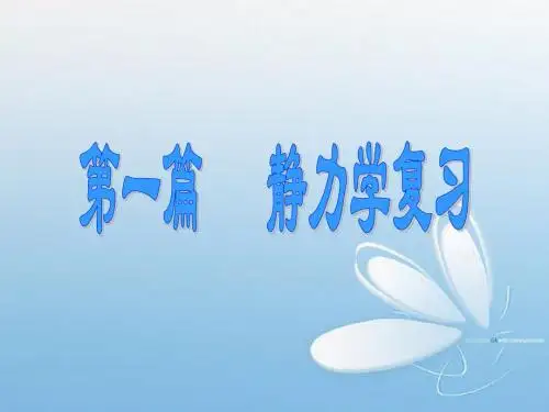 静力学复习