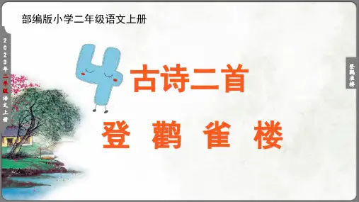 第8课 古诗二首-登鹳雀楼 (课件)(共27张PPT)