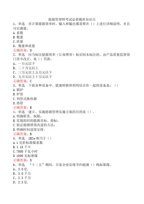 能源管理师考试必看题库知识点