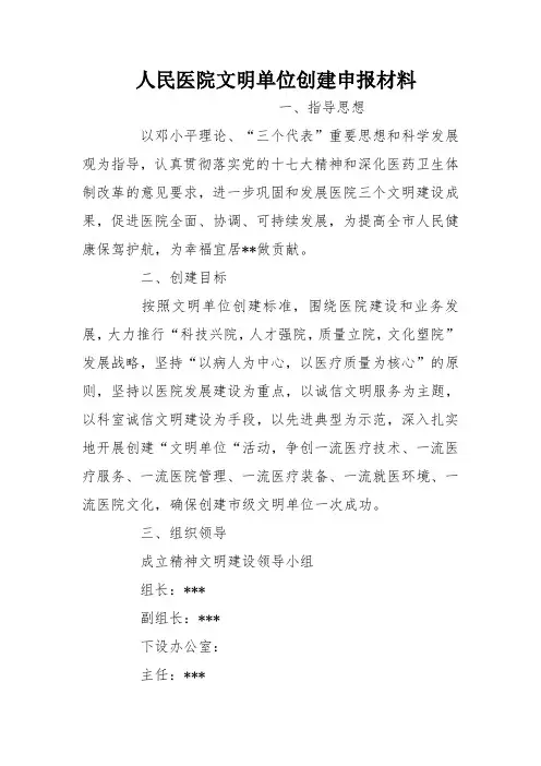 人民医院文明单位创建申报材料