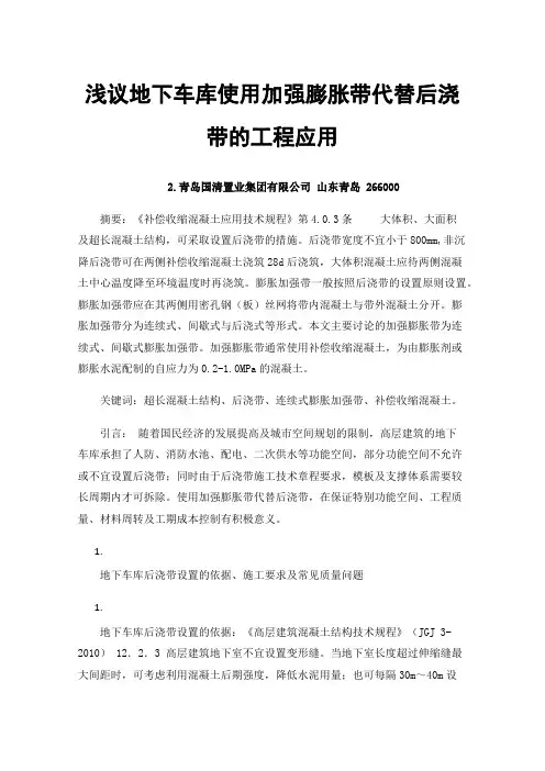 浅议地下车库使用加强膨胀带代替后浇带的工程应用