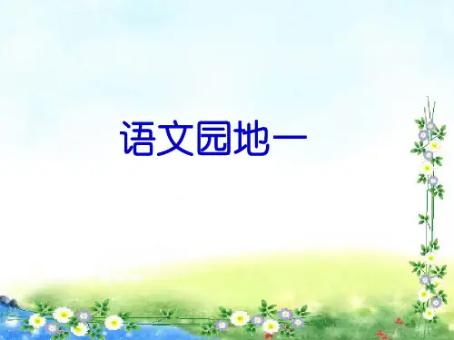 语文人教部编版三年级下语文园地(第一单元)