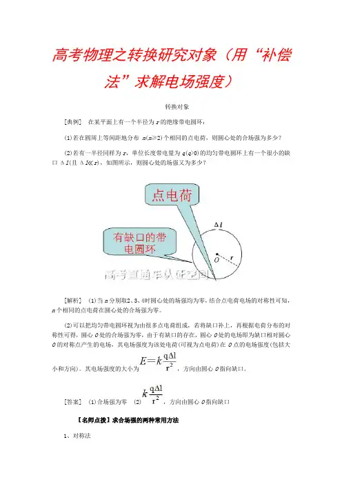 高考物理之转换研究对象(用“补偿法”求解电场强度)