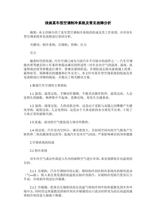 浅谈某车型空调制冷系统及常见故障分析