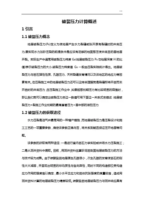 国内外破裂压力计算方法