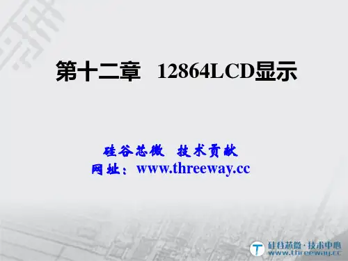 单片机LCD12864介绍及设计实例