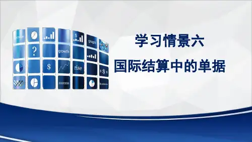 学习情景六 国际结算中的单据