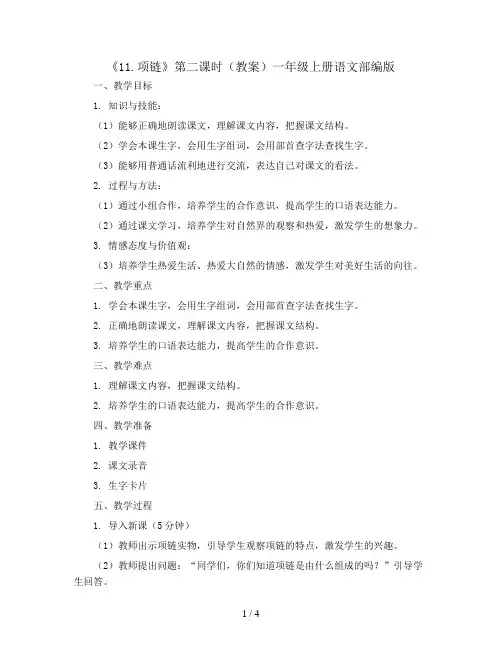 《11.项链》第二课时(教案)一年级上册语文部编版