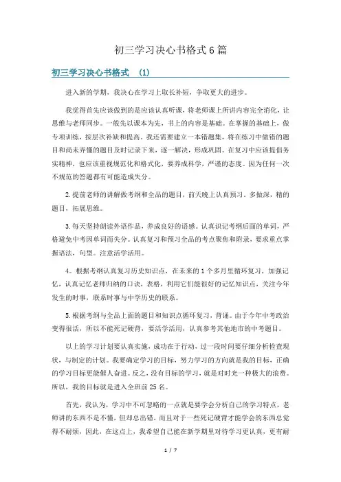 初三学习决心书格式6篇