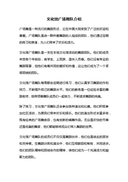 文化馆广场舞队介绍