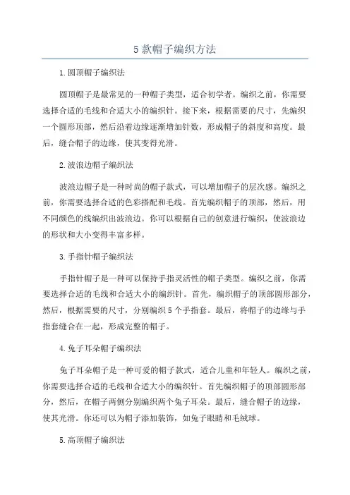 5款帽子编织方法