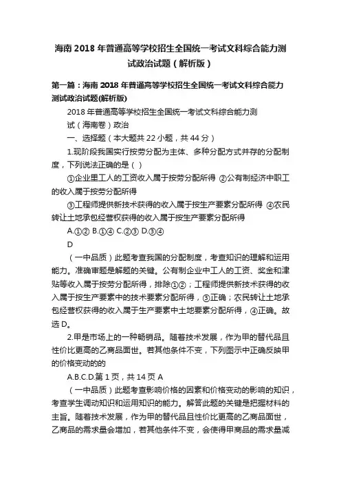 海南2018年普通高等学校招生全国统一考试文科综合能力测试政治试题（解析版）