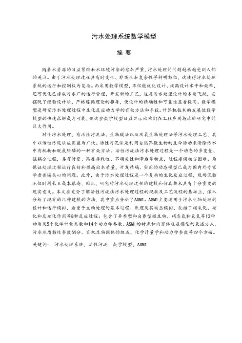 污水处理数学模型