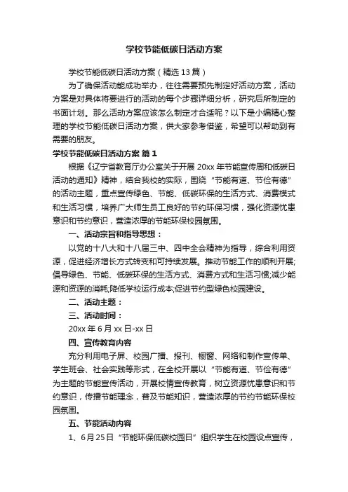 学校节能低碳日活动方案（精选13篇）