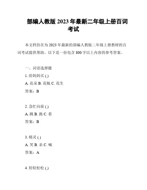 部编人教版2023年最新二年级上册百词考试