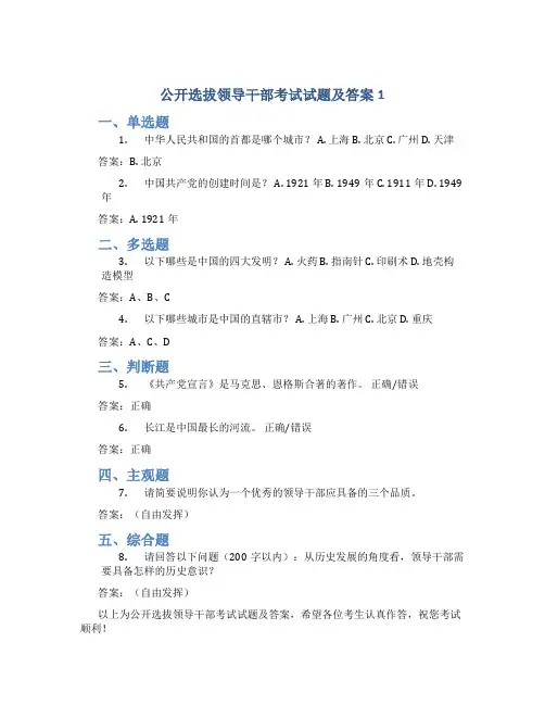 公开选拔领导干部考试试题及答案1