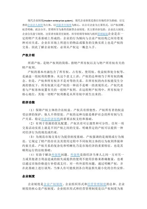 现代企业制度