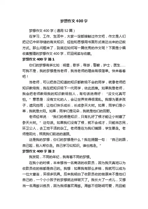 梦想作文400字（通用52篇）