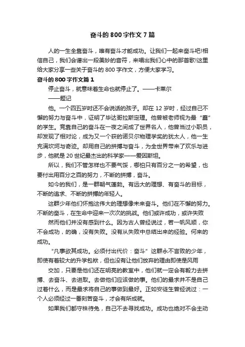 奋斗的800字作文7篇