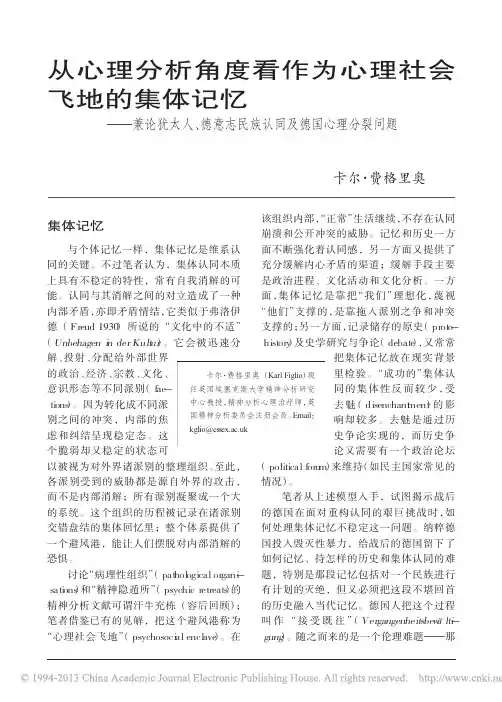 从心理分析角度看作为心理社会飞地_省略_德意志民族认同及德国心理分裂问题_卡尔_