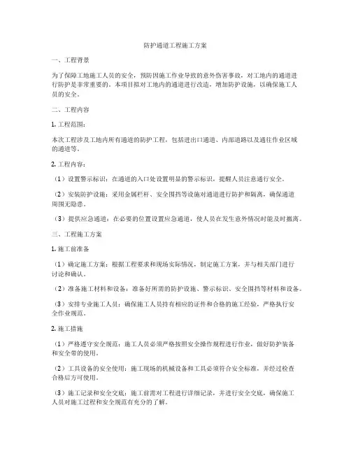 防护通道工程施工方案