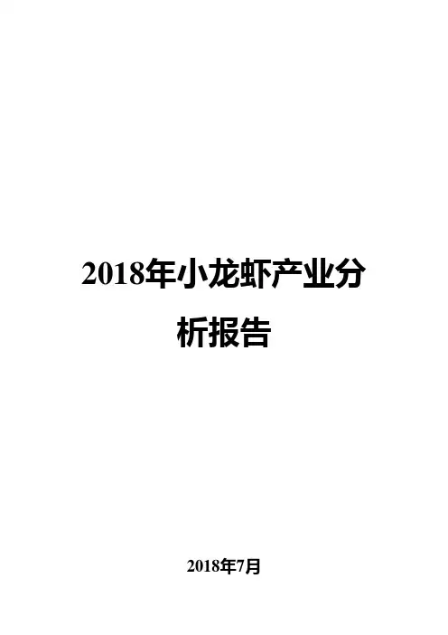 2018年小龙虾产业分析报告