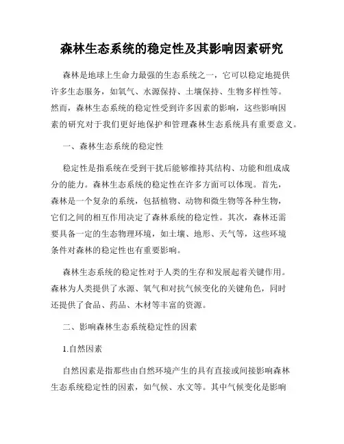 森林生态系统的稳定性及其影响因素研究