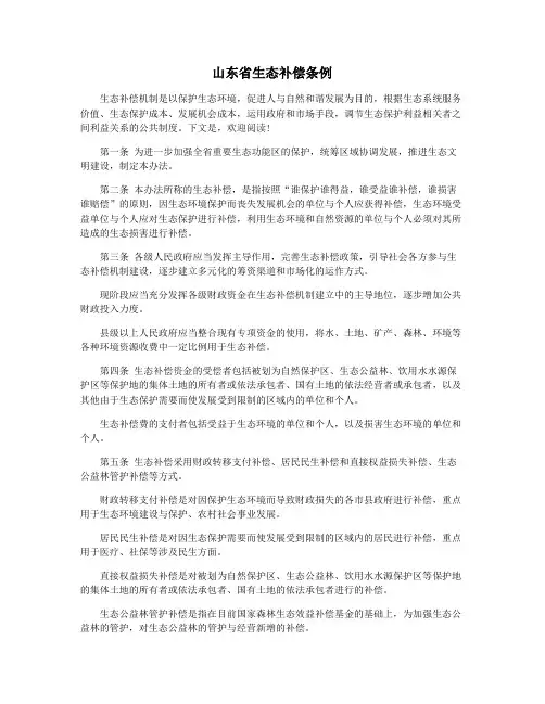 山东省生态补偿条例