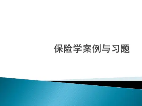 保险学案例与习题课件