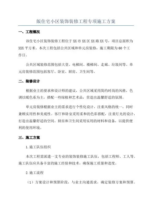 版住宅小区装饰装修工程专项施工方案