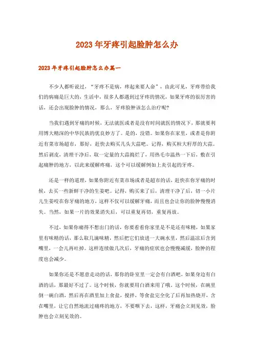 2023年牙疼引起脸肿怎么办