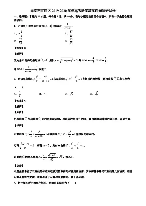 重庆市江津区2019-2020学年高考数学教学质量调研试卷含解析